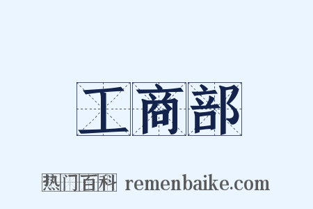 工商部是什么意思的图片
